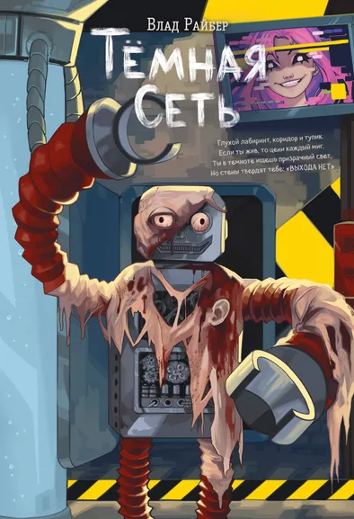 Райбер Влад: Темная сеть