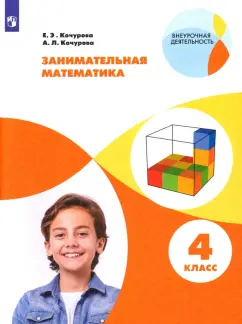 Кочурова, Кочурова: Занимательная математика. 4 класс. Учебное пособие. ФГОС