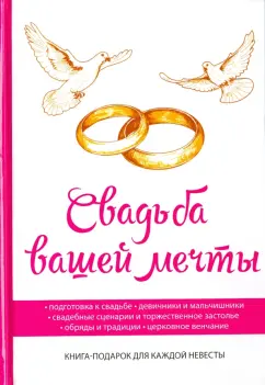 Свадьба вашей мечты