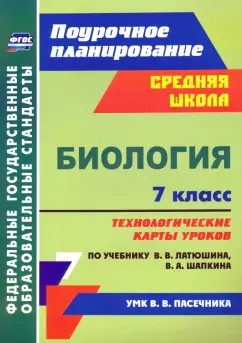 Инесса Константинова: Биология. 7 класс. Технологические карты к учебнику В.В. Латюшина, В.А. Шапкина. ФГОС