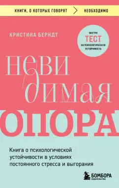 Кристина Берндт: Невидимая опора. Книга о психологической устойчивости в условиях постоянного стресса и выгорания