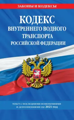 текст с изм. и доп. на 2021 г.: Кодекс внутреннего водного транспорта Российской Федерации