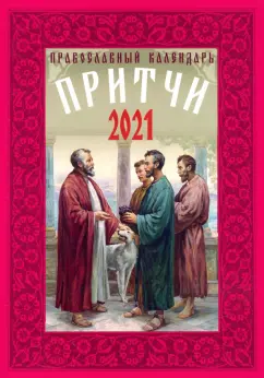 Православный календарь на 2021 год "Притчи"