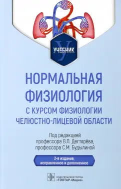 Дегтярев, Будылина, Перцов: Нормальная физиология с курсом физиологии челюстно-лицевой области. Учебник