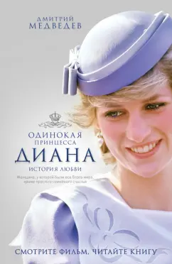 Дмитрий Медведев: Диана. Одинокая принцесса. История любви
