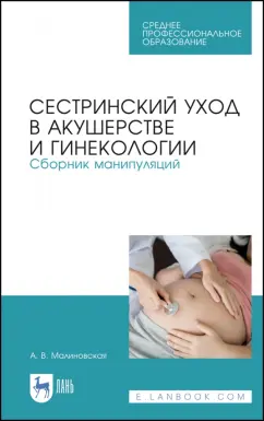 Анна Малиновская: Сестринский уход в акушерстве и гинекологии. Сборник манипуляций. Учебное пособие для СПО