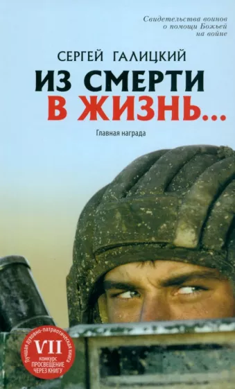 Сергей Галицкий: Из смерти в жизнь. Том 1. Главная награда
