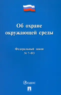 Федеральный закон Об охране окружающей среды № 7-ФЗ