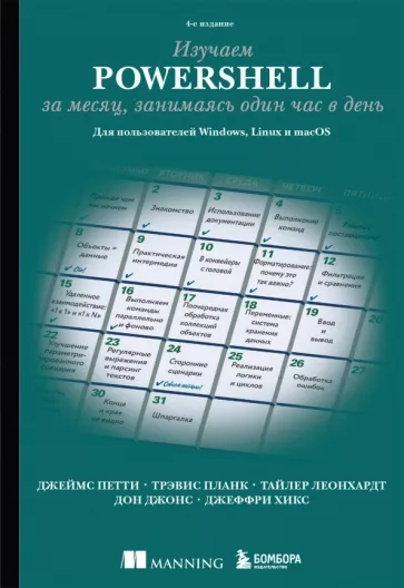 Петти, Планк, Леонхардт: Изучаем PowerShell за месяц, занимаясь один час в день. Для пользователей Windows, Linux и macOS