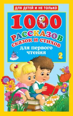 Тютчев, Есенин, Ушинский: 1000 рассказов, сказок и стихов для первого чтения