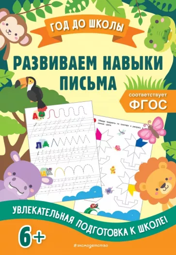 Анна Горохова: Развиваем навыки письма. ФГОС