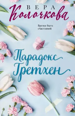 Вера Колочкова: Парадокс Гретхен