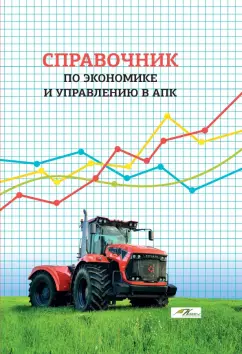 Василькова, Маковецкий, Максимов: Справочник по экономике и управлению в АПК