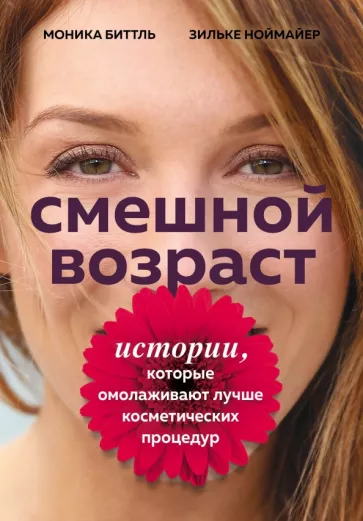 Биттль, Ноймайер: Смешной возраст. Истории, которые омолаживают лучше косметических процедур