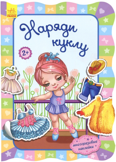 Ирина Потанина: Наряди куклу