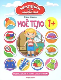 Елена Ульева: Моё тело 1+. Развивающая книжка с наклейками