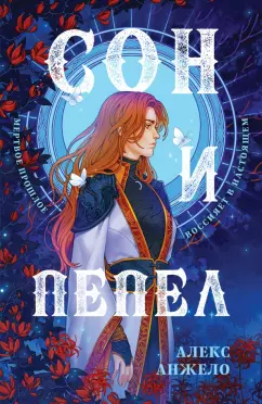 Алекс Анжело: Сон и Пепел. Оформление Сары