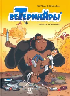 Франсуа Жильсон: Ветеринары в комиксах. Том 1. Сделаем укольчик