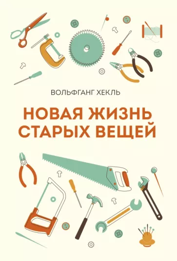 Вольфганг Хекль: Новая жизнь старых вещей