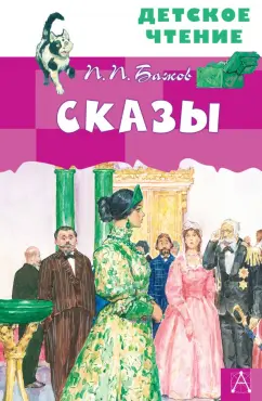Павел Бажов: Сказы