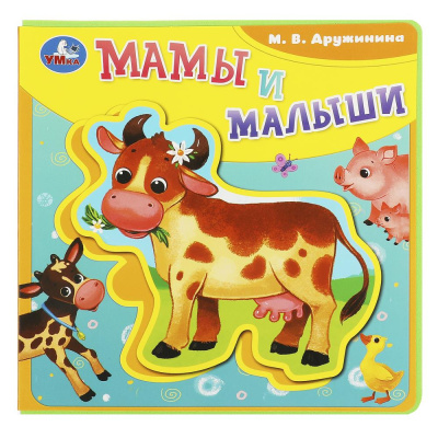 : Мамы и малыши Дружинина (книга EVA с пазлами) 180х180мм 5 разв. Умка в кор.32шт