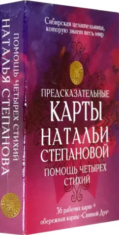 Наталья Степанова: Предсказательные карты Натальи Степановой "Помощь четырех стихий". 36 рабочих карт + обережная карта