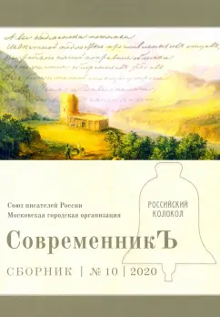 Современникъ. Выпуск № 10, 2020