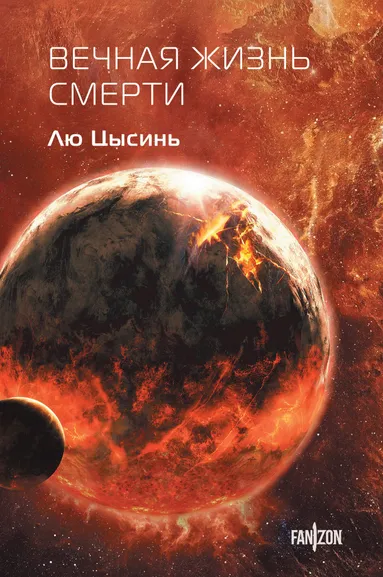 Цысинь Лю: Вечная жизнь Смерти