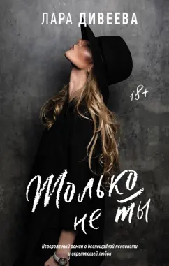 Лара Дивеева: Только не ты