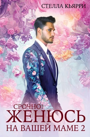 Стелла Кьярри: Срочно! Женюсь на вашей маме 2+1