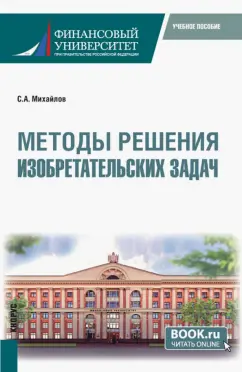 Сергей Михайлов: Методы решения изобретательских задач. Учебное пособие