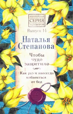 Наталья Степанова: Чтобы чудо защитило. Как раз и навсегда избавиться от бед. Выпуск 14