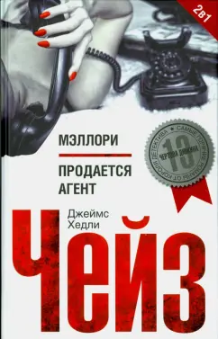 Джеймс Чейз: Мэллори. Продается агент
