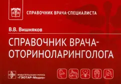 Виктор Вишняков: Справочник врача-оториноларинголога