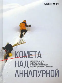 Симоне Моро: Комета над Аннапурной