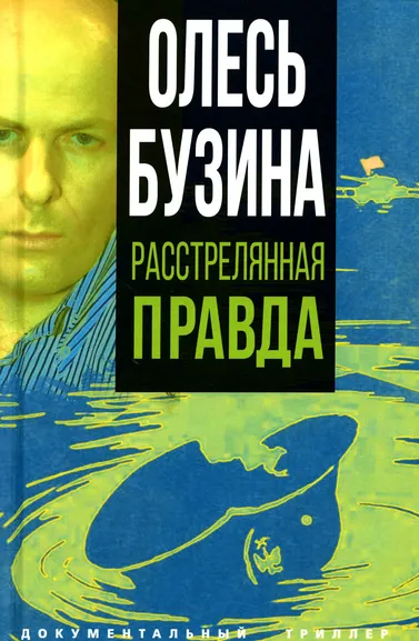 Бобров А.А.: Олесь Бузина. Расстрелянная правда