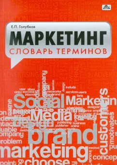 Евгений Голубков: Маркетинг. Словарь терминов