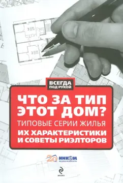Что за тип этот дом? Типовые серии жилья, их характеристики и советы риелторов