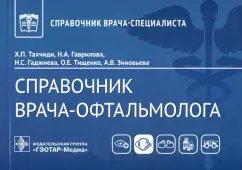 Тахчиди, Гаврилова, Гаджиева: Справочник врача-офтальмолога