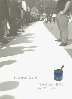 Владимир Слепян: Трансфинитное искусство
