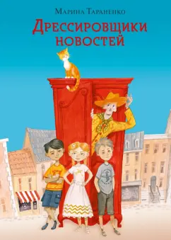 Марина Тараненко: Дрессировщики новостей
