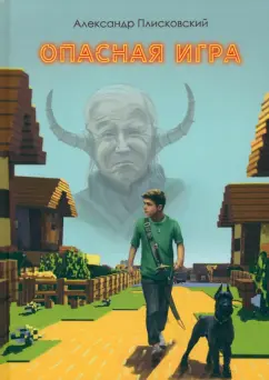 Александр Плисковский: Опасная игра