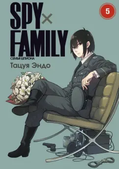 Тацуя Эндо: Spy х Family. Семья шпиона. Том 5