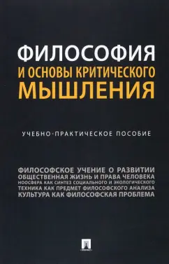 Абабилова, Горелова, Дронкина: Философия и основы критического мышления. Учебно-практическое пособие