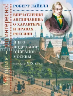 Роберт Лайелл: Впечатления англичанина о характере и нравах россиян и его детальное описание Москвы начала XIX века