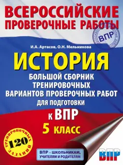 Артасов, Мельникова: История. 5 класс. Большой сборник тренировочных вариантов проверочных работ для подготовки к ВПР