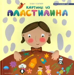 Юлия Ленгина: Картины из пластилина