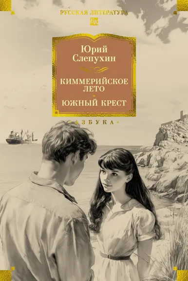 Слепухин Юрий Григорьевич: Киммерийское лето. Южный Крест