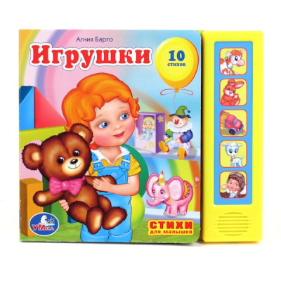Агния Барто: "УМКА". ИГРУШКИ. А.БАРТО (5 ЗВУКОВЫХ КНОПОК). ФОРМАТ:  200Х175ММ. ОБЪЕМ:  10 КАРТ. СТР. в кор.24шт