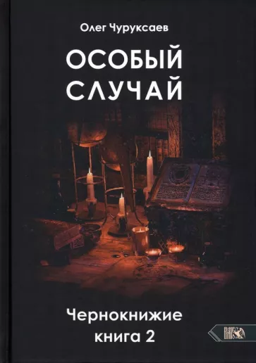 Олег Чуруксаев: Особый случай. Чернокнижие. Книга 2